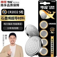 传应南孚石墨烯CR2032纽扣电池5粒3V锂电池适用大众奥迪宝马等汽车钥匙遥控器小米盒子耳温枪等cr2032