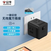 公牛（BULL）小魔方插座 一转三转换器/插线板/插排/排插 3位 无线总控开关魔方 GNV-M103W 黑色
