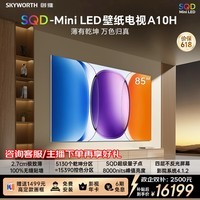 创维壁纸电视A10H 85英寸【送装一体-伸缩挂架】2.7cm超薄 5130分区SQD Mini LED 4.1.2哈曼全景声