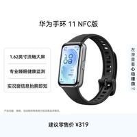 华为手环11 NFC版 羽砂黑 铝合金表壳1.62英寸流畅大屏专业睡眠健康监测实况窗信息抬腕即知手环10升级