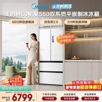 美的（Midea）M60机皇550法式四开门冰箱523L大容量超薄嵌入式双系统2.0除菌制冰白MR-550WUFIPZE国家补贴