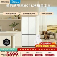 美的（Midea）熊墩墩601L十字门冰箱超薄零嵌入式双系统2.0净味超大容量以旧换新BCD-601WUSPZM(E)星尘白