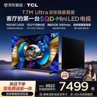 TCL电视 75T7M Ultra【京东独家】固定挂架送装一体 75英寸 SQD-Mini LED 100%全局高色域 T7L Ultra