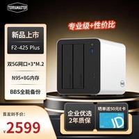 铁威马F2-425 Plus铝合金双盘位8G内存NAS网络存储企业办公Ai家庭云服务器手机相册备份私有云