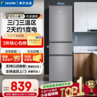海尔冰箱三开门家用冰箱小型风冷无霜一新等级能效出租房小冰箱以旧换新超薄电冰箱海尔智家出品Leader 218升三门冰箱节能省电 两天约一度电