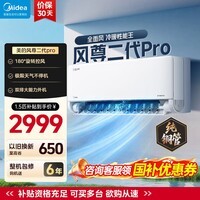美的（Midea）大1.5匹 风尊二代PRO 酷省电max新款 超一级能效 空调挂机 变频冷暖 升级款 国家补贴  立享85折 风尊 大1.5匹 一级能效风尊二代pro