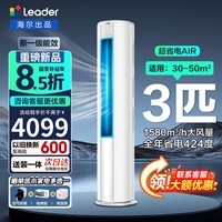 海尔空调 净省电 2匹/3匹 新一级能效变频 冷暖两用 双排铜管 客厅立式空调柜机 以旧换新 统帅 全年省电424度 3匹 72LTA1-1