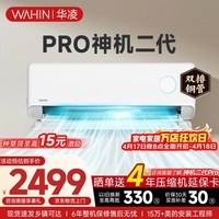 华凌空调挂机家用家电补贴空调 神机 大1.5匹 超一级能效 变频省电 以旧换新【双排铜管】 大1.5匹一级能效【神机二代】Pro升级高配款