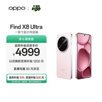 OPPO Find X8 Ultra 12GB+256GB 晨曦微光 夜景人像专业镜头 丹霞原彩镜头 骁龙8至尊版 AI 5G旗舰手机