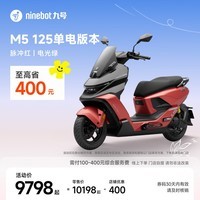 九号（Ninebot）电动摩托车M5 125 单电版本 高阶电摩革新者 锂电池电摩【门店自提】 脉冲红/电光绿