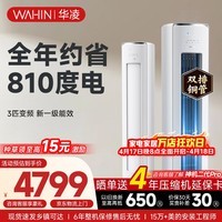 华凌空调智能柜机 家电补贴空调 3匹/2匹 新一级能效 变频省电 立式 以旧换新 3匹一级能效【神机二代】72HE1Ⅱ【双排铜管】