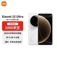 小米（MI）15 Ultra 12+256 白色 徕卡2亿超级长焦 6000mAh小米金沙江电池 小米红米手机【赠话费券】