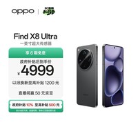 OPPO Find X8 Ultra 12GB+256GB 星野黑 夜景人像专业镜头 丹霞原彩镜头 骁龙8至尊版 AI 5G旗舰手机