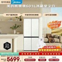 美的（Midea）熊墩墩601L十字门冰箱超薄零嵌入式双系统2.0净味超大容量以旧换新BCD-601WUSPZM(E)星尘白