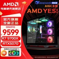 AMD锐龙R7 9800X3D 7800X3D主机/RTX5070/5070Ti/5060Ti主机9600X游戏组装电脑台式机DIY组装机全家桶 R7 9700X+RTX5070 丨三