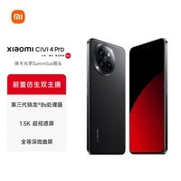 小米Xiaomi civi4 Pro  国家补贴 5G智能手机 第三代骁龙8s 徕卡光学专业三摄 全等深微曲屏 星空黑 12GB+512GB