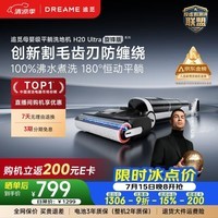 追觅洗地机H20Ultra旋锋版超人气款【瑞士PPA防缠毛】180°平躺洗拖吸一体自动清洗拖地机扫地机器人