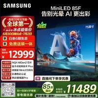 三星电视 75QN85F 75英寸 Neo QLED量子点 AI-Mini 电视 超薄4K 144Hz高刷 QA75QN85FAJXXZ
