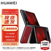 华为 Pura X 典藏版 16GB+512GB型格红 1610阔型屏 # 折叠屏手机 华为鸿蒙智能手机【赠流量卡】
