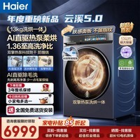 海尔云溪5.0双擎热泵洗烘干一体机2026年新款家用10/13公斤全自动洗衣机滚筒洗烘一体 26年度新品【双擎热泵烘干】13KG 滚筒洗烘 一体机