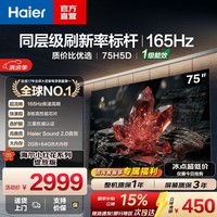海尔(Haier)【小红花电视-绽放版】75H5D 75英寸8核 165Hz 4K全面屏 2+64G 护眼平板 游戏 国家补贴1级能效 75英寸 新品标杆 165Hz 8核CPU