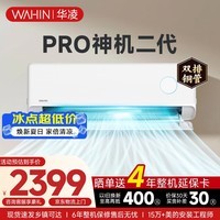 华凌空调挂机家用家电国家补贴空调 神机大1.5匹 超一级能效变频省电 以旧换新【双排铜管】 大1.5匹一级能效【神机二代】Pro升级高配款