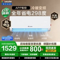 海尔（Haier）统帅空调舒适风挂机1匹/1.5匹变频新一级能效冷暖双排铜管蒸发器节能省电 家电以旧换新国家补贴 超省电 店长推荐 热销爆款 ｜1.5匹