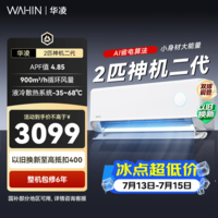 华凌空调2匹挂机变频冷暖新一级能效省电双排铜管以旧换新智能空调 客厅卧室挂壁式空调 国家补贴 50HE1 II 2匹 一级能效