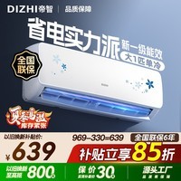 帝智空调补贴 新一级能效【国家i补贴15%】大1.5匹大1匹挂机 以旧换新 省电冷暖变频空调 家用壁挂式 舒适风 一级能效 大1匹 单冷 不提供安装服务