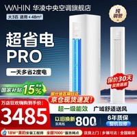 华凌空调柜机3匹神机二代超一级能效变频急速冷暖自清洁双排铜管一键防直吹客厅立柜式空调 国家补贴 超省电pro 大3匹 一级能效【超省电PRO】