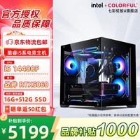 七彩虹（Colorful）【林树推荐】英特尔 酷睿i5 14600KF主机RTX5060Ti/RTX5060 渲染设计电脑 游戏直播DIY组装台式机  配置2 14400F+RTX5060【热卖款】