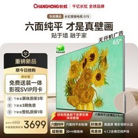 长虹壁画电视65英寸电视MiniLED六面纯平贴墙黑晶屏抗反光防眩液晶超薄艺术平板电视65D7S一级能效补贴