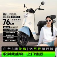 新日（Sunra）电动摩托车 丽曼60V20AH铅酸电池超长实测续航1200W大动力大踏板电动车通勤电摩蓝色