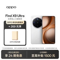 OPPO Find X9 Ultra 12GB+512GB 极地冰川 哈苏 10 倍光变天眼长焦 旗舰手机 【移动电源套装】