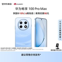 华为畅享 100 Pro Max 512GB 蔚蓝海【新品】麒麟8020系列 8800mAh华为巨鲸大电池 直屏手机华为手机
