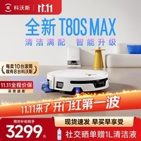 科沃斯T80S MAX扫地机器人【保价11.11】扫拖一体自动清洗自动集尘热水洗拖布滚筒洗地机器人