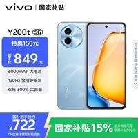 vivo Y200t 8GB+128GB 晴山 国家补贴 44W 6000mAh 120Hz金刚护眼屏 双扬300%大音量 拍照 AI 手机