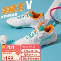 李宁羽毛球鞋全能王V贴地飞行lite男女同款情侣专业比赛缓震羽毛球鞋 AYTT001全能王V 标准白/浅松绿 43.5 (275mm)