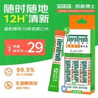 TheraBreath凯斯博士条状漱口水便携旅行装 温和薄荷10ml*10条长效清新口气