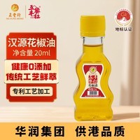 五丰黎红汉源花椒油20ml 四川正宗调味油食用油凉拌家用调料华润出品供港