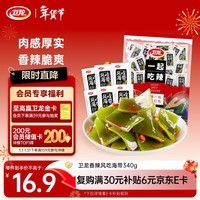 卫龙 风吃海带340g 香辣礼包 即食小吃 休闲零食 解馋小零食 下饭菜