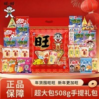旺旺大礼包508g雪饼手提装零食春节礼物送礼送亲朋友公司福利年货团购 旺旺大礼包礼袋*1大袋（店长推荐）