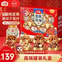 沃隆坚果礼盒开心果碧根果年货礼盒团购送礼每日坚果炒货休闲零食礼包 【8大罐纯坚果】1.4kg恭贺新禧