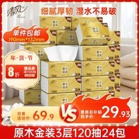 清风【李昀锐同款】 抽纸 金装3层120抽*24包 纸巾抽餐巾纸 抽纸整箱