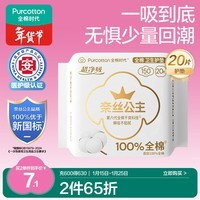 全棉时代奈丝公主医护级超净吸护垫纯棉日用卫生巾150MM 20片/包京东自营