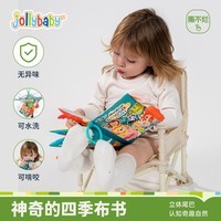 jollybaby早教婴儿0-6-18个月宝宝玩具可咬撕可水洗 神奇的四季尾巴布书