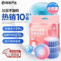 网易严选蓝泡泡香氛马桶清洁剂60g*4 洁厕灵洁厕宝洁厕块 马桶泡腾片