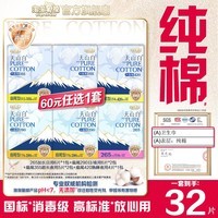 淘淘氧棉天山白消毒级卫生巾组合纯棉日夜用护垫套组任选1套 消毒级日用夜用多规格组合共32片