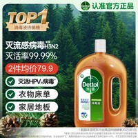 滴露（Dettol）消毒液衣物除菌液洗衣消毒水1.8L 杀菌除螨除甲流H3N2春节大扫除