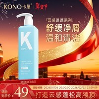 KONO卡厘云感蓬蓬瓶去屑洗发水500ml 转角茉莉香持久止痒清爽洗发膏露